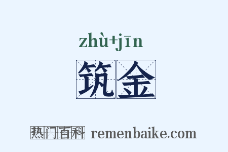 筑金是什么意思的图片
